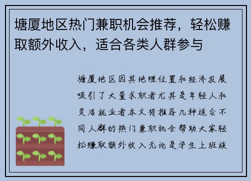 塘厦地区热门兼职机会推荐，轻松赚取额外收入，适合各类人群参与