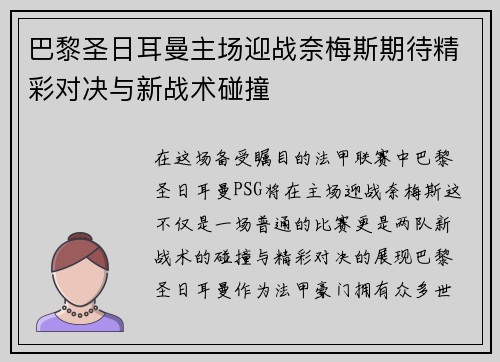 巴黎圣日耳曼主场迎战奈梅斯期待精彩对决与新战术碰撞