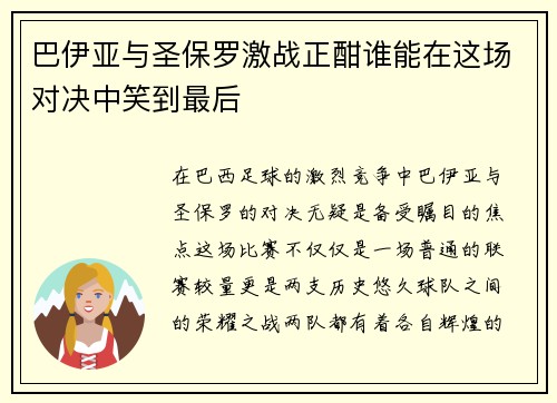 巴伊亚与圣保罗激战正酣谁能在这场对决中笑到最后
