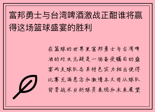 富邦勇士与台湾啤酒激战正酣谁将赢得这场篮球盛宴的胜利