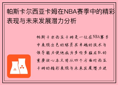 帕斯卡尔西亚卡姆在NBA赛季中的精彩表现与未来发展潜力分析