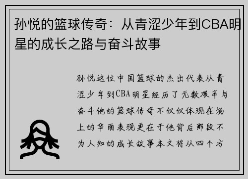 孙悦的篮球传奇：从青涩少年到CBA明星的成长之路与奋斗故事