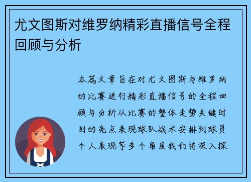 尤文图斯对维罗纳精彩直播信号全程回顾与分析
