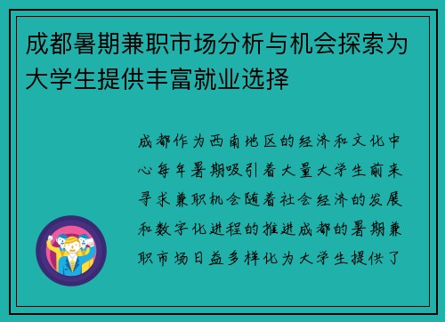 成都暑期兼职市场分析与机会探索为大学生提供丰富就业选择
