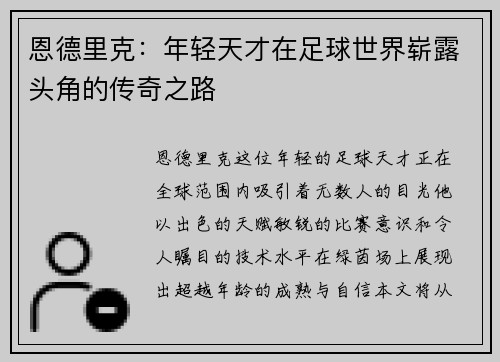 恩德里克：年轻天才在足球世界崭露头角的传奇之路