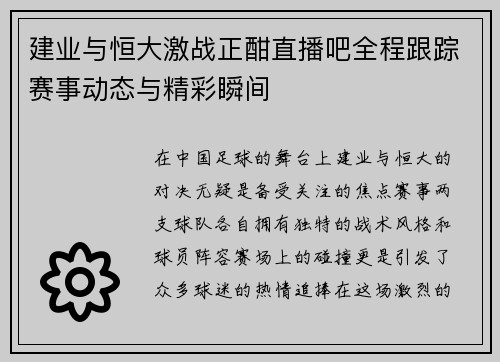 建业与恒大激战正酣直播吧全程跟踪赛事动态与精彩瞬间