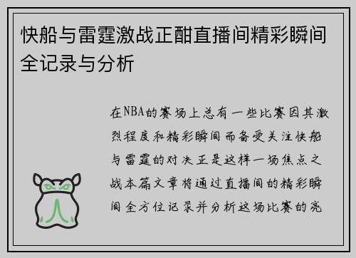 快船与雷霆激战正酣直播间精彩瞬间全记录与分析