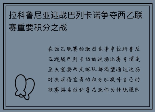 拉科鲁尼亚迎战巴列卡诺争夺西乙联赛重要积分之战