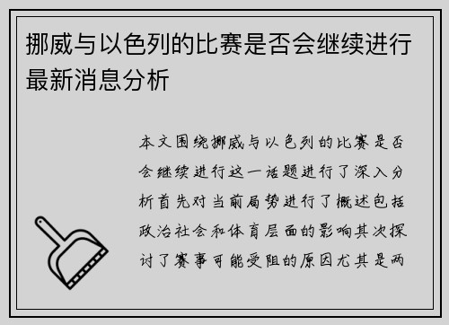 挪威与以色列的比赛是否会继续进行最新消息分析