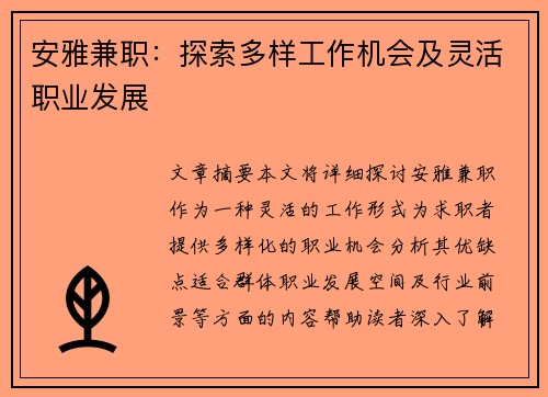 安雅兼职：探索多样工作机会及灵活职业发展