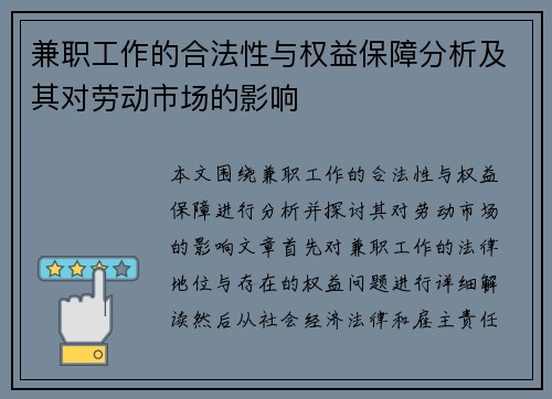 兼职工作的合法性与权益保障分析及其对劳动市场的影响