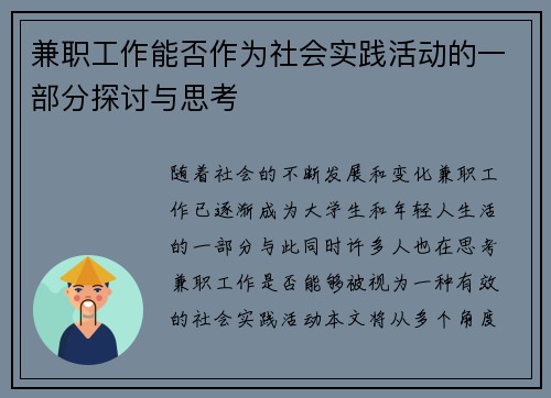 兼职工作能否作为社会实践活动的一部分探讨与思考