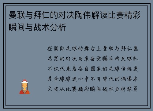 曼联与拜仁的对决陶伟解读比赛精彩瞬间与战术分析