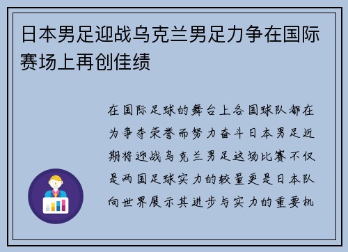 日本男足迎战乌克兰男足力争在国际赛场上再创佳绩
