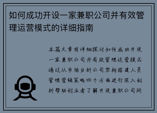 如何成功开设一家兼职公司并有效管理运营模式的详细指南