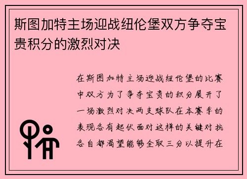 斯图加特主场迎战纽伦堡双方争夺宝贵积分的激烈对决