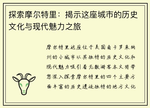探索摩尔特里：揭示这座城市的历史文化与现代魅力之旅