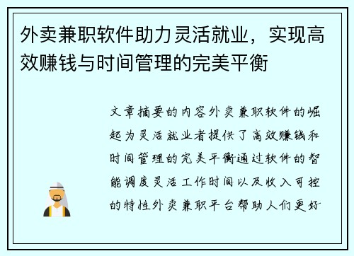 外卖兼职软件助力灵活就业，实现高效赚钱与时间管理的完美平衡