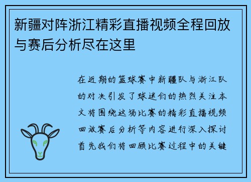 新疆对阵浙江精彩直播视频全程回放与赛后分析尽在这里