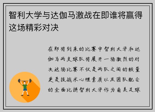智利大学与达伽马激战在即谁将赢得这场精彩对决