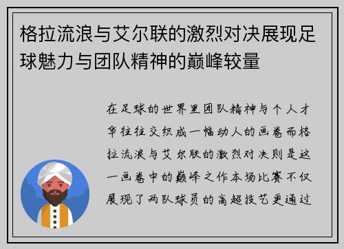 格拉流浪与艾尔联的激烈对决展现足球魅力与团队精神的巅峰较量