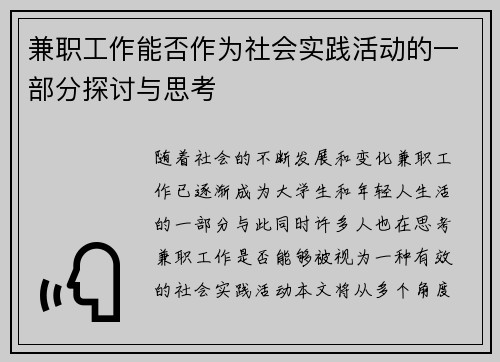 兼职工作能否作为社会实践活动的一部分探讨与思考