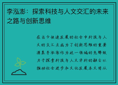 李泓澎：探索科技与人文交汇的未来之路与创新思维