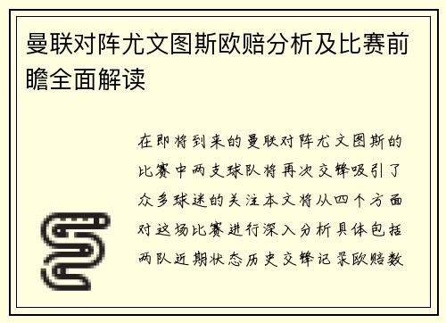 曼联对阵尤文图斯欧赔分析及比赛前瞻全面解读