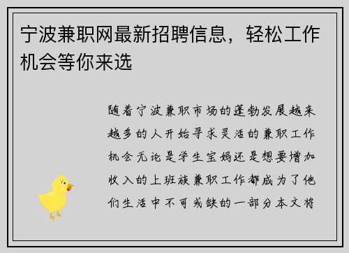 宁波兼职网最新招聘信息，轻松工作机会等你来选