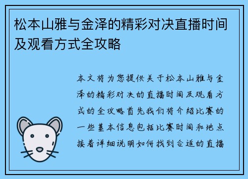 松本山雅与金泽的精彩对决直播时间及观看方式全攻略
