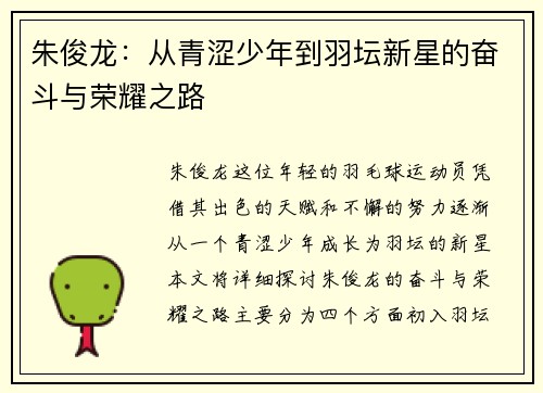 朱俊龙：从青涩少年到羽坛新星的奋斗与荣耀之路