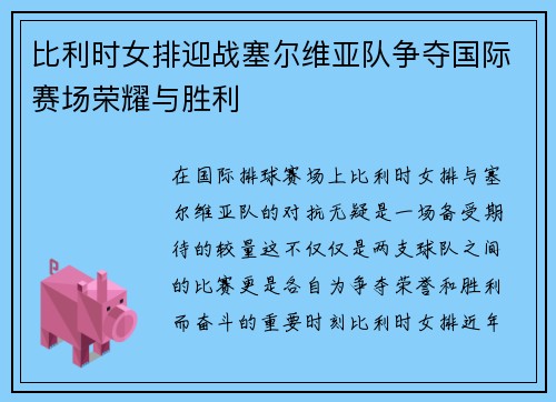 比利时女排迎战塞尔维亚队争夺国际赛场荣耀与胜利