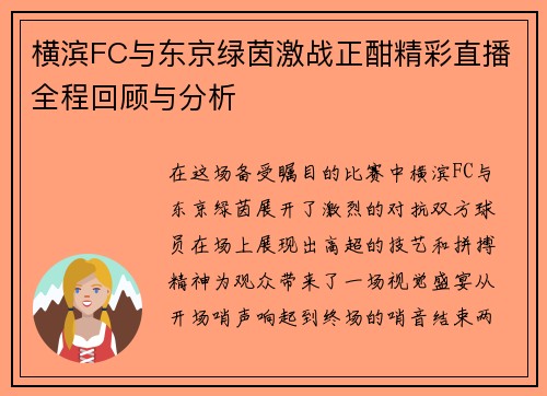 横滨FC与东京绿茵激战正酣精彩直播全程回顾与分析