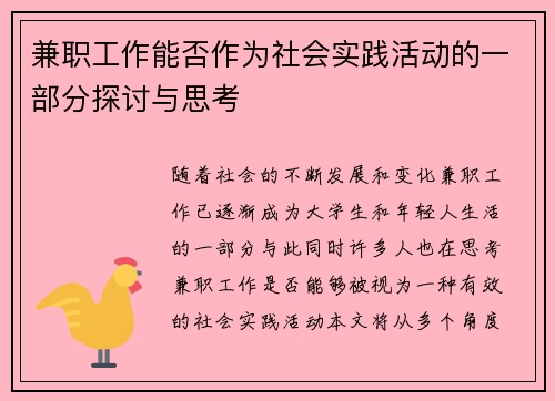 兼职工作能否作为社会实践活动的一部分探讨与思考