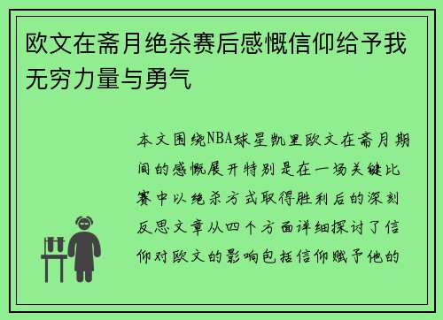 欧文在斋月绝杀赛后感慨信仰给予我无穷力量与勇气