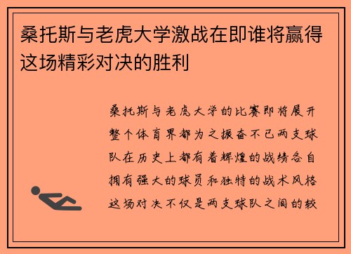 桑托斯与老虎大学激战在即谁将赢得这场精彩对决的胜利