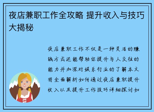 夜店兼职工作全攻略 提升收入与技巧大揭秘