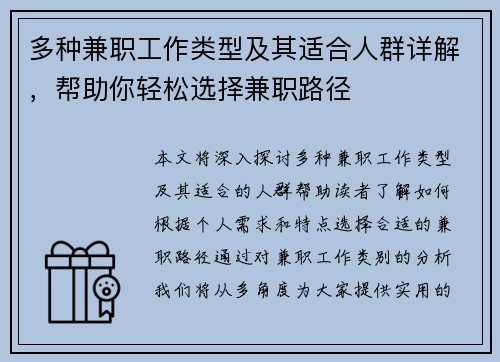 多种兼职工作类型及其适合人群详解，帮助你轻松选择兼职路径