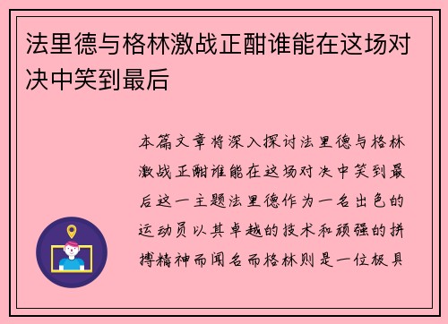 法里德与格林激战正酣谁能在这场对决中笑到最后