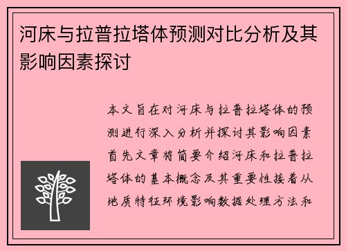河床与拉普拉塔体预测对比分析及其影响因素探讨