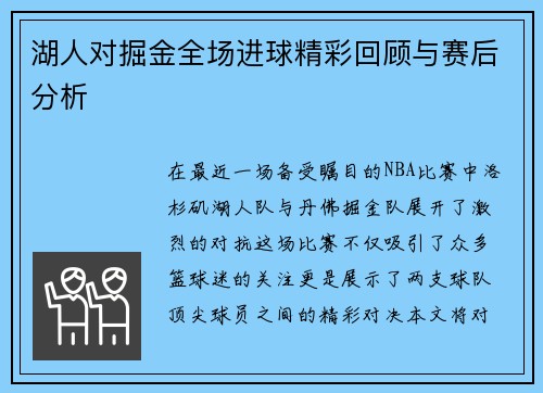 湖人对掘金全场进球精彩回顾与赛后分析