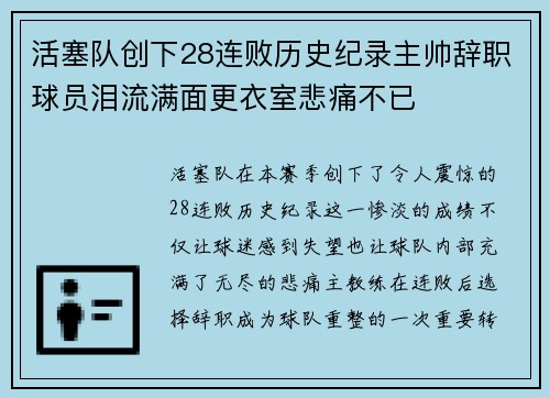 活塞队创下28连败历史纪录主帅辞职球员泪流满面更衣室悲痛不已