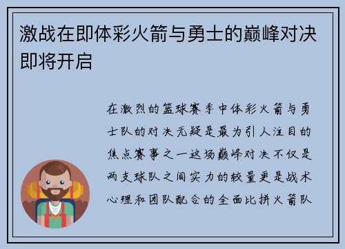 激战在即体彩火箭与勇士的巅峰对决即将开启