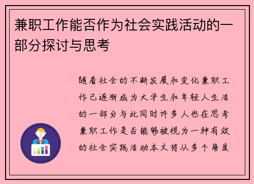 兼职工作能否作为社会实践活动的一部分探讨与思考