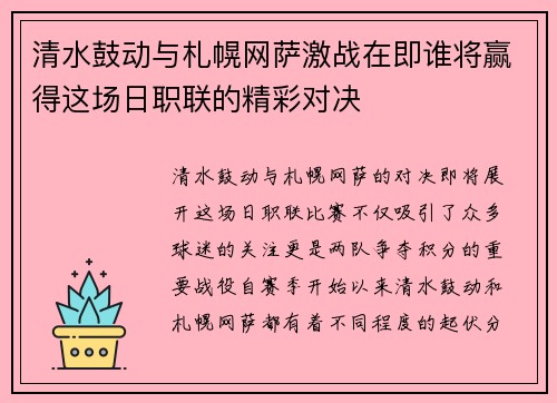 清水鼓动与札幌网萨激战在即谁将赢得这场日职联的精彩对决