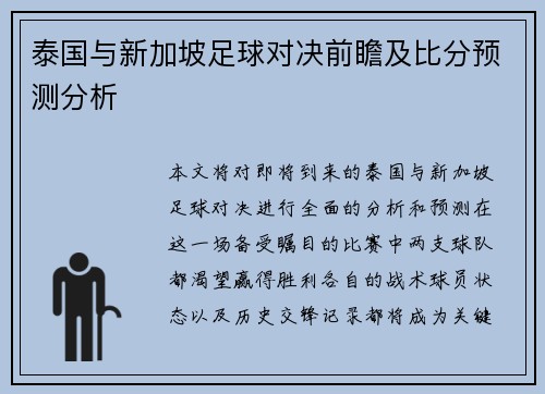 泰国与新加坡足球对决前瞻及比分预测分析