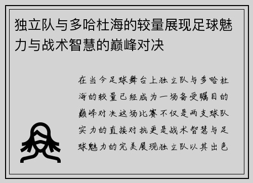独立队与多哈杜海的较量展现足球魅力与战术智慧的巅峰对决