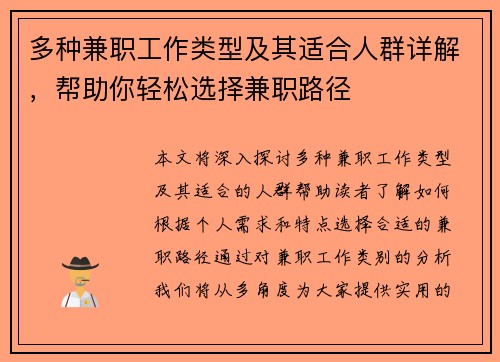 多种兼职工作类型及其适合人群详解，帮助你轻松选择兼职路径