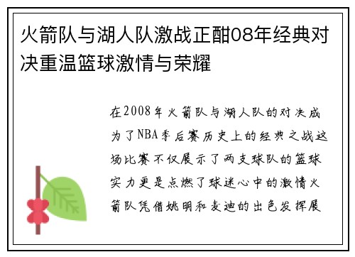 火箭队与湖人队激战正酣08年经典对决重温篮球激情与荣耀