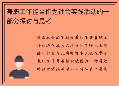 兼职工作能否作为社会实践活动的一部分探讨与思考